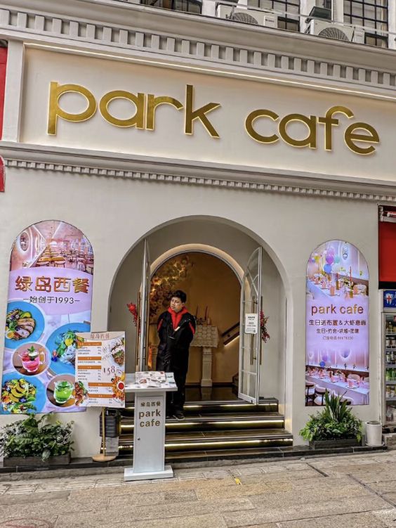 廣州·綠島西餐Park Cafe