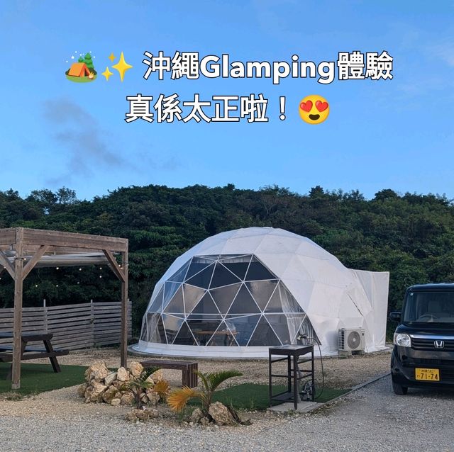 🏕️✨ 沖繩Glamping體驗真係太正啦！😍