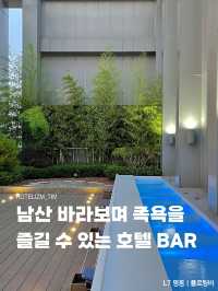 남산 바라보며 족욕 즐길 수 있는 호텔 BAR🍸