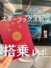 【搭乗レポ】台北行くならこれ！最新台湾の飛行機スターラックス航空が最高すぎた