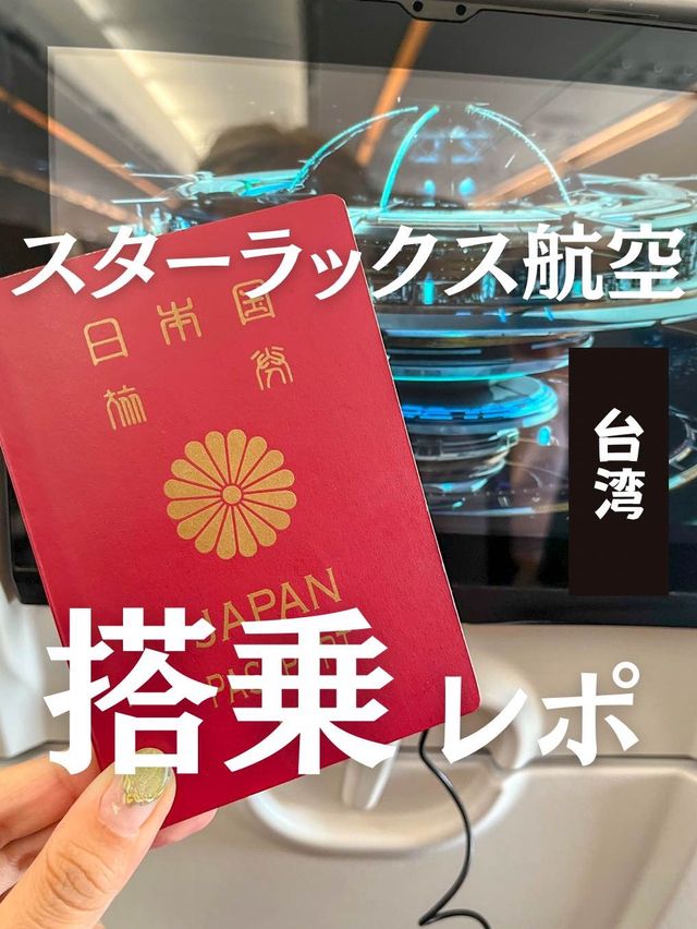 【搭乗レポ】台北行くならこれ！最新台湾の飛行機スターラックス航空が最高すぎた