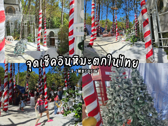 Snow Festival ในไทย หิมะสีขาว กับอากาศหน้าหนาว