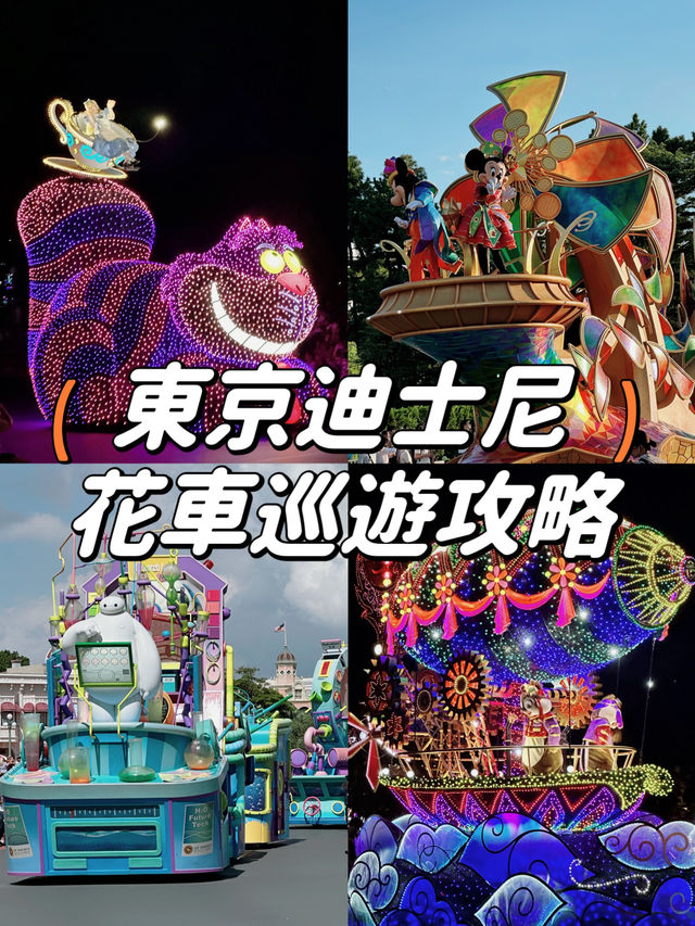 【東京迪士尼】必睇‼️3大花車巡遊大匯集🌈