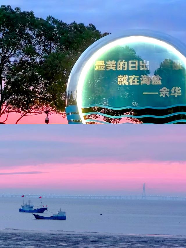 海鹽看日出日落絕美地方。