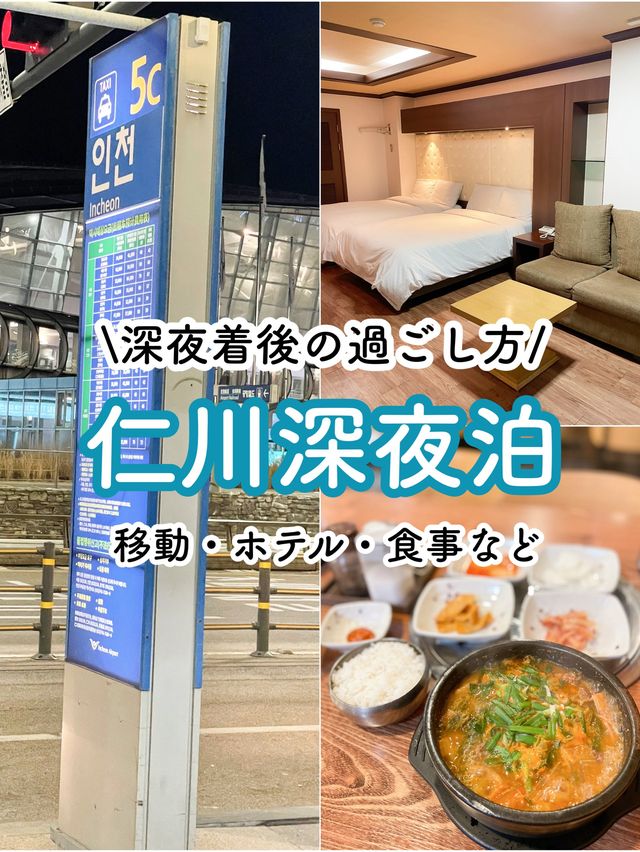 【仁川】深夜便で到着したあとどうする！？仁川での過ごし方レポ🇰🇷