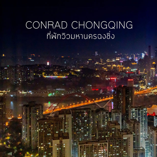 Conrad Chongqing ที่พักวิวมหานครฉงชิ่ง ที่ประทับใจ