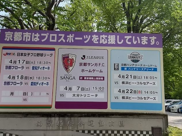 【西京極総合運動公園】