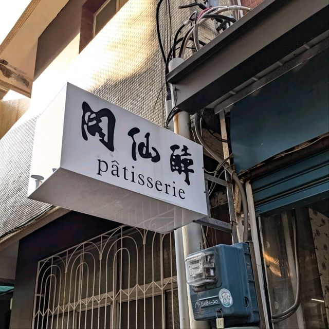 邊吃洋菓子、邊廳老闆講歷史：醉仙閣 Patisserie