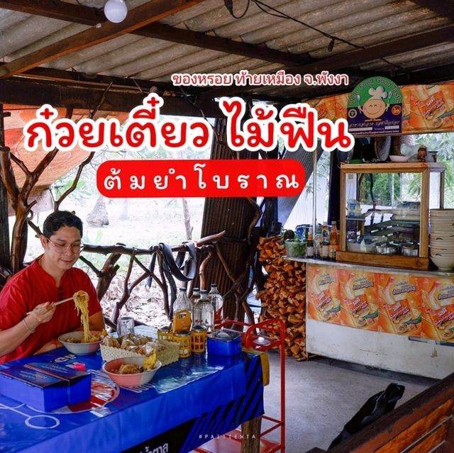  ร้านก๋วยเตี๋ยวไม้ฟืน ต้มยำโบราณ บ่อดาน พังงา