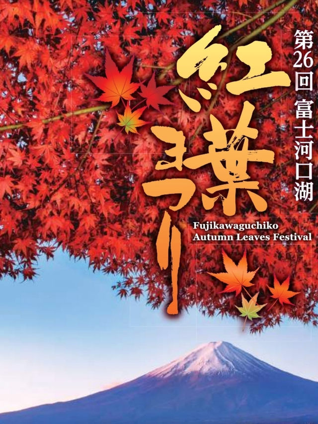 日本｜最後一周！富士河口湖2024紅葉祭🍁