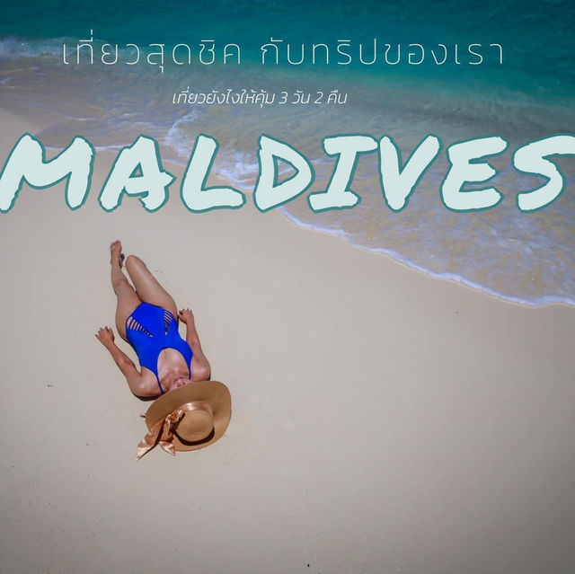  Maldives มัลดีฟส์