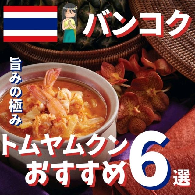 【バンコク】トムヤムクン食べるならこのお店！