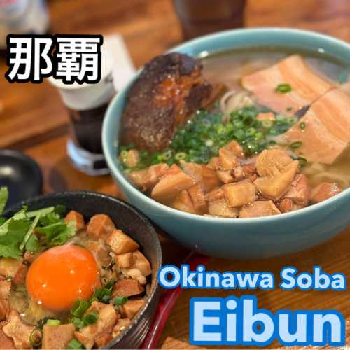 沖縄そば OKINAWA SOBA EIBUN