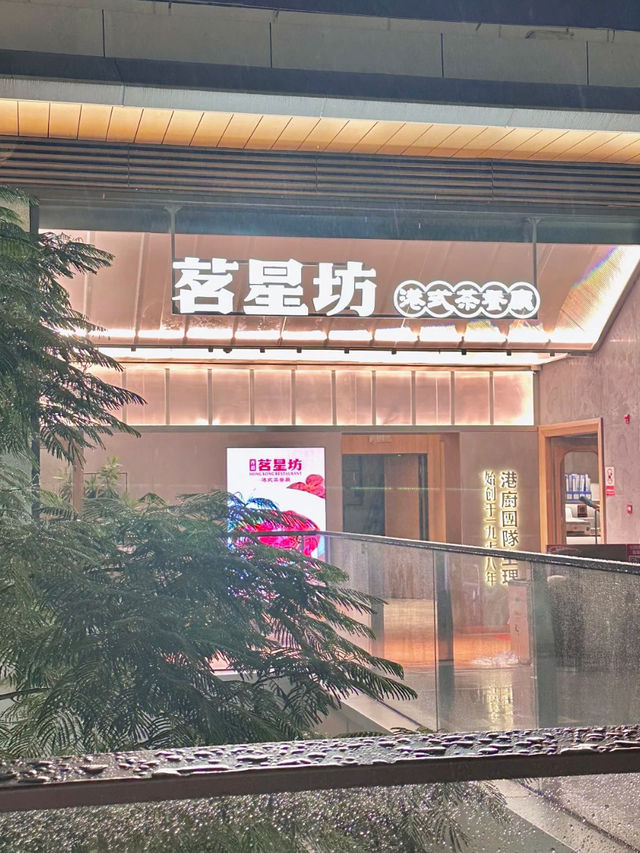 深圳·茗星坊茶餐廳