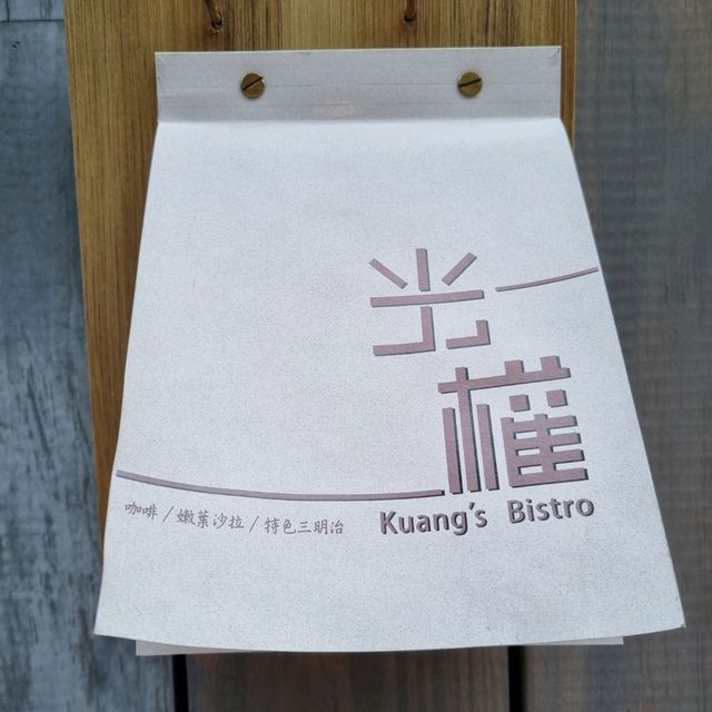 光權 Kuang's Bistro