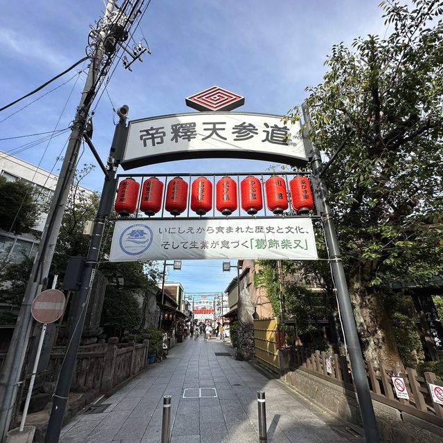 【東京】寅さんのふるさと、レトロな魅力に溢れる柴又帝釈天門前参道商店街