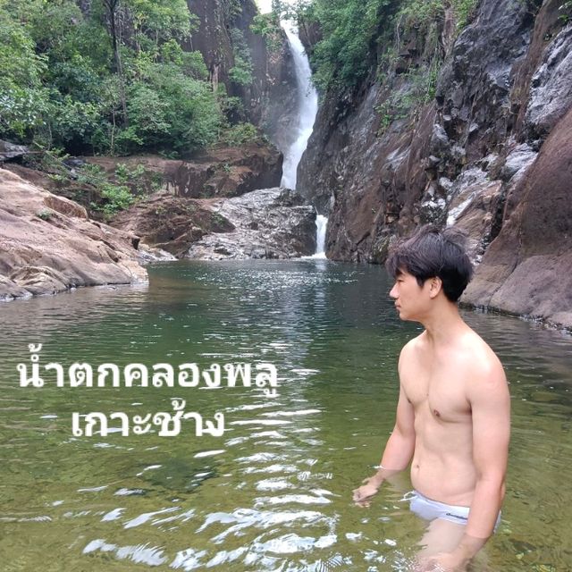 น้ำตกคลองพลู เกาะช้าง