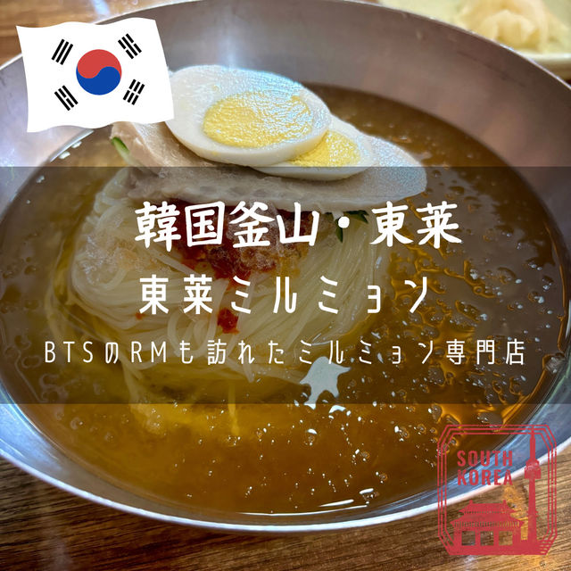 【韓国釜山・東菜】BTSのRMも訪れたミルミョン専門店「東莱ミルミョン」