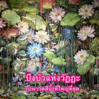 บึงบัวแห่งวัฏฏะ ภาพวาดสีน้ำที่ใหญ่ที่สุดในไทย