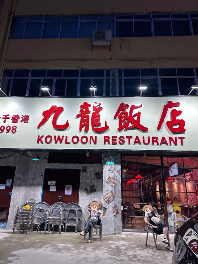 珠海·九龍飯店