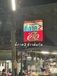 ตี๋ภาค 2 ข้ามต้มกุ๊ย