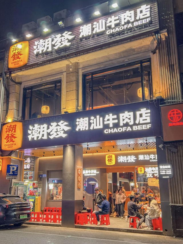 廣州·潮發潮汕牛肉店