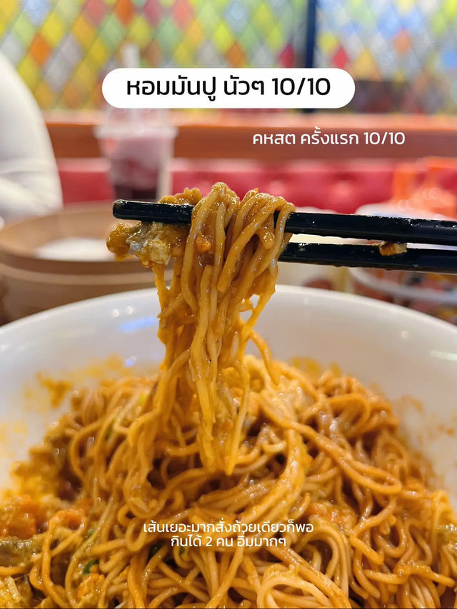 ตามรอยมาลอง “บะหมี่มันปู” จานละ 800 😍‼️