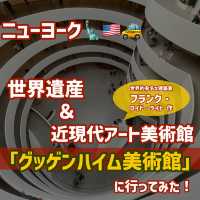 【美術館が世界遺産⁉ニューヨークにあるグッゲンハイム美術館に行ってみた！】