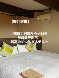 【軽井沢町】貸切サウナ付き2階建ての最高くつろぎホテル🏨