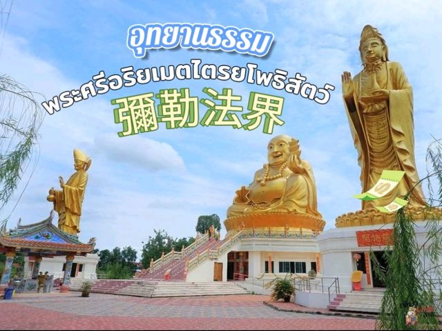 อุทยานธรรมพระศรีอริยเมตไตรยโพธิสัตว์