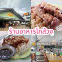 ร้านโกส้วง 