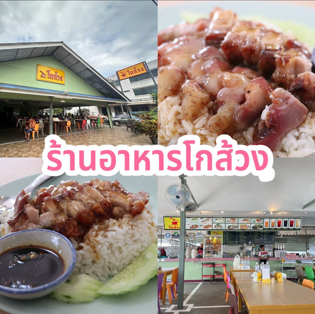 ร้านโกส้วง 