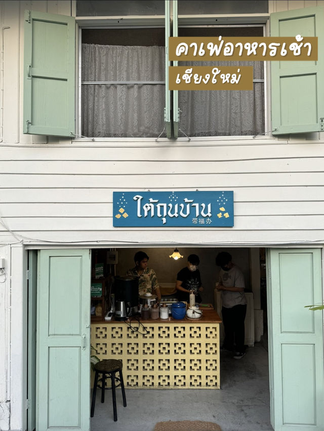 📍ร้านอาหารเช้าเล็กๆในเชียงใหม่ บรรยากาศอบอุ่นมาก