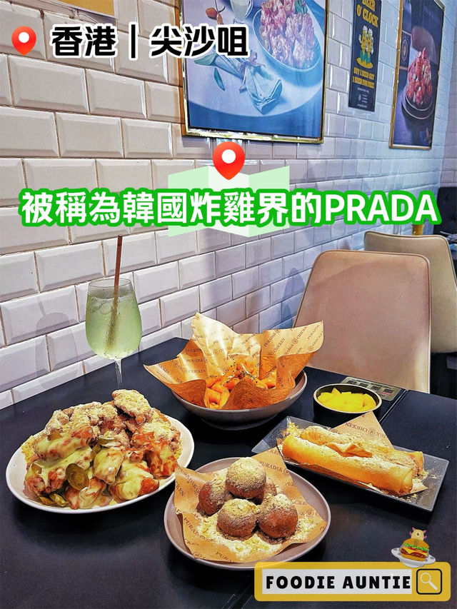 👽 食神大媽《尖沙咀｜韓式炸雞界中嘅PRADA》 