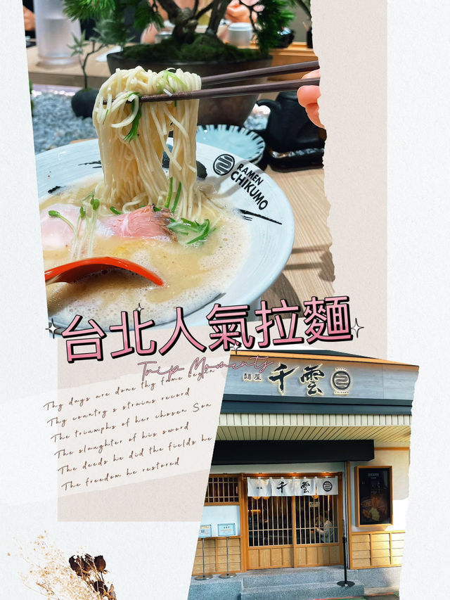 🌟 台北美食探險：麵屋 千雲 光華店拉麵之旅 🍜🥚