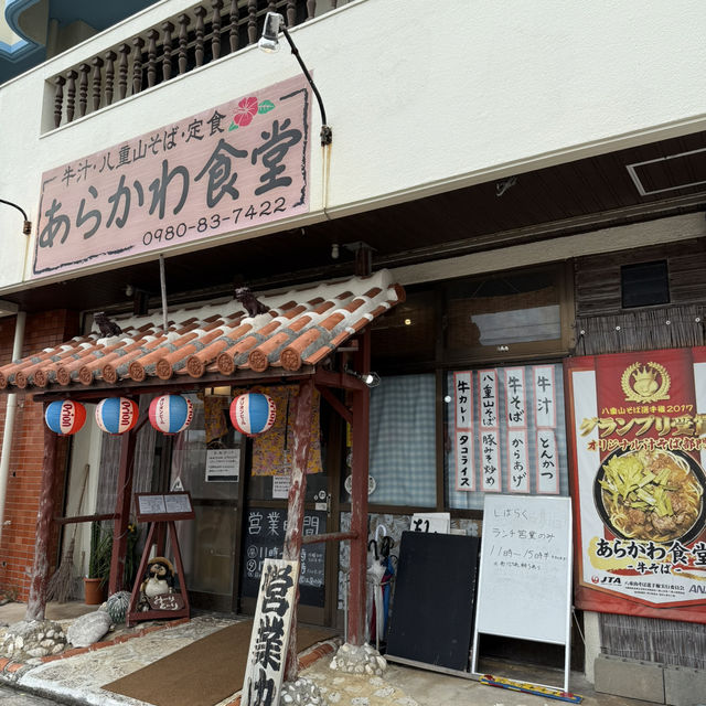 【石垣島】 牛そばを食べるなら絶対にこちら！ あらかわ食堂