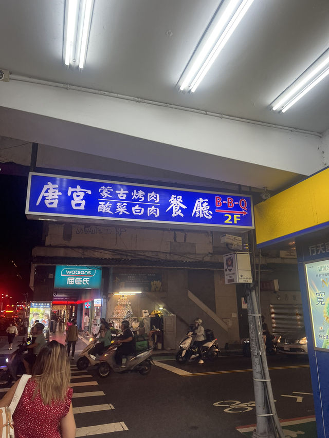 台北老店懷舊味道-平價美食唐宮蒙古料理