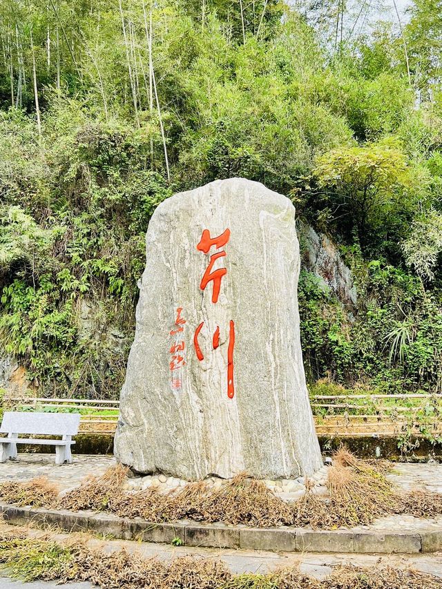 芹川古村·藏匿深山人未識