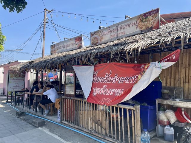 ก๋วยเตี๋ยวต้มยำกากหมูสูตรโบราณ (ตลาดปัฐวิกรณ์)