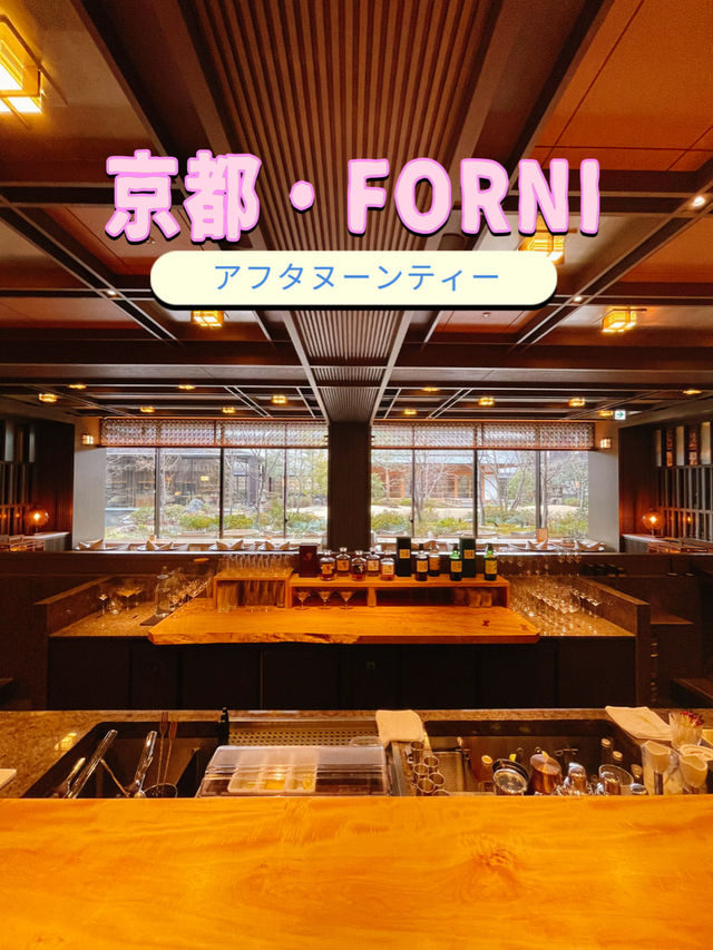 京都アフタヌーンティー🥰🍰🫖FORNI🍷