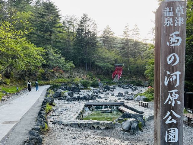 [草津湯畑♨️➕ 西之河原公園🏞️]