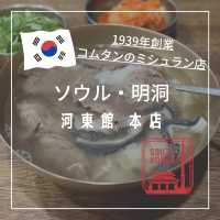 【韓国ソウル・明洞】1939年創業コムタンのミシュラン店「河東館 本店」