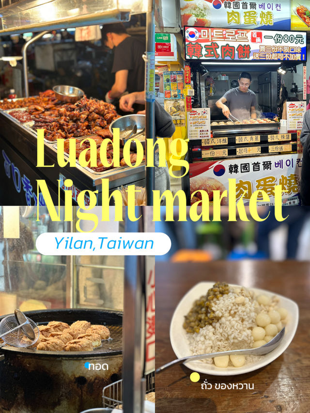 ต้องไปกิน Luadong night market: Yilan Taiwan