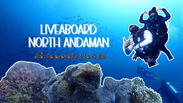 Liveaboard North Andaman 4 วัน 15 dive