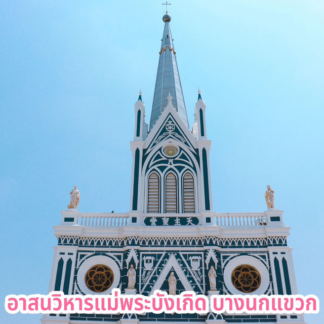 อาสนวิหารแม่พระบังเกิด บางนกแขวก