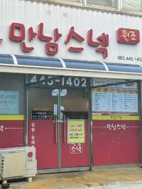 군산 현지 분식 맛집 ’만남스넥‘