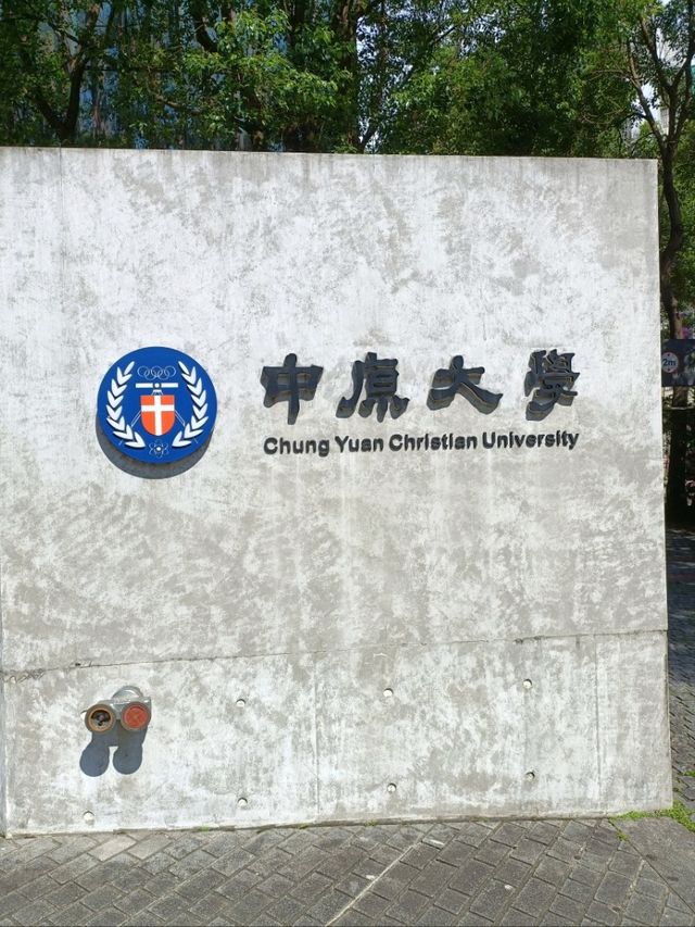 中原大學