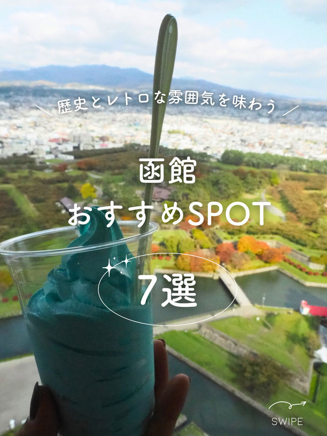 【北海道】函館で絶対行きたいオススメSPOT7選