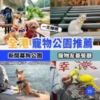 全港寵物公園推薦🐶寵物友善👍