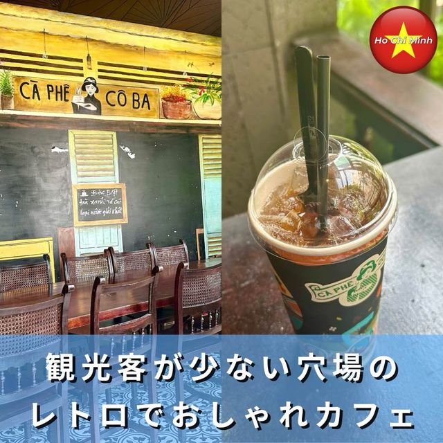 【ベトナム/ホーチミン】穴場のレトロでおしゃれなカフェ「Cafe Co Ba)